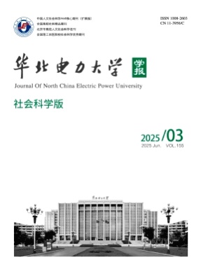 华北电力大学学报(社会科学版)杂志